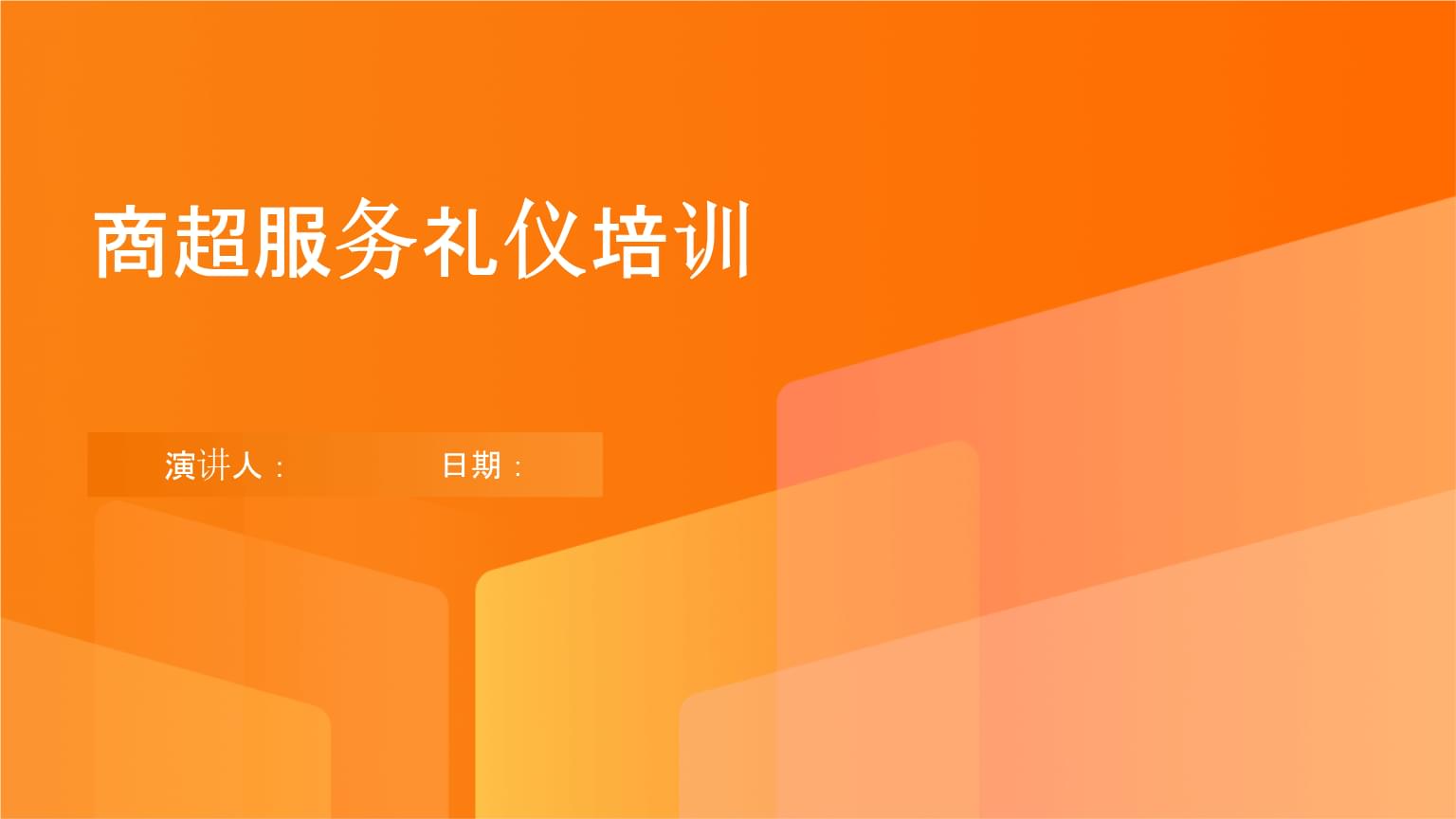 商超技術(shù)服務(wù)禮儀培訓(xùn)